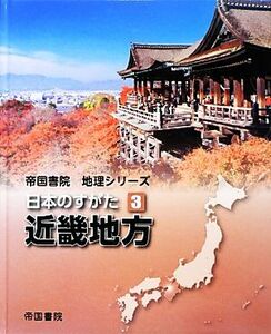 日本のすがた(３) 近畿地方 帝国書院地理シリーズ／帝国書院編集部【編】