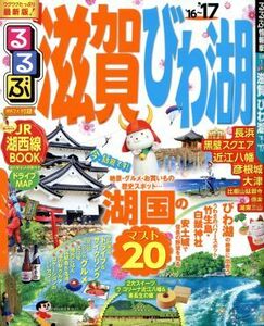 るるぶ　滋賀　びわ湖(’１６～’１７) るるぶ情報版　近畿１／ＪＴＢパブリッシング