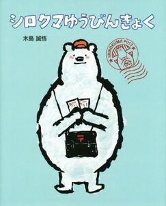 シロクマゆうびんきょく ポプラ社の絵本３３／木島誠悟(著者)