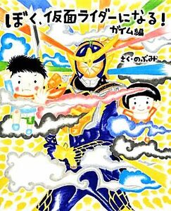 ぼく、仮面ライダーになる！　ガイム編 講談社の創作絵本／のぶみ【作】