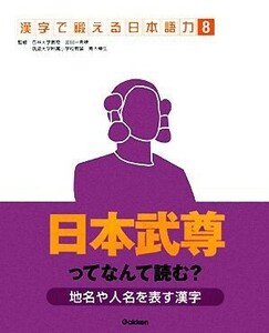 地名や人名を表す漢字 日本武尊ってなんて読む？ 漢字で鍛える日本語力８／金田一秀穂，青木伸生【監修】