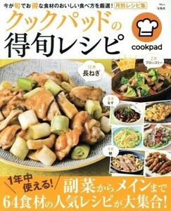 クックパッドの得旬レシピ ＴＪ　ＭＯＯＫ／宝島社