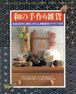 和の手作り雑貨 身近な材料で簡単に作れる、和風雑貨のアイデア１５５／日本ヴォーグ社