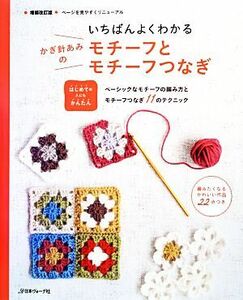 いちばんよくわかるかぎ針あみのモチーフとモチーフつなぎ／日本ヴォーグ社