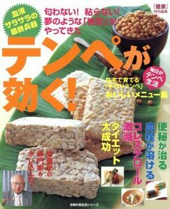 テンペが効く！ 血液サラサラの最終兵器 主婦の友生活シリーズ／健康・家庭医学