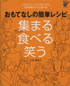 おもてなしの簡単レシピ 集まる　食べる　笑う ＨＹＰＥＲ　ＲＥＶ　料理ムックおいしいシリーズ４／小田真規子(著者)