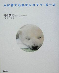 Белые медведи, воспитанные людьми / Атсуко Хирано, Ацуко Хирано