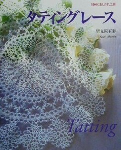 おしゃれ工房　タティングレース ＮＨＫおしゃれ工房／聖光院有彩(著者)