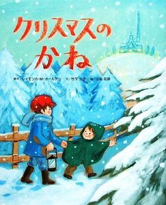 クリスマスのかね／レイモンド・Ｍ．オールデン【原作】，竹下文子【文】，山田花菜【絵】