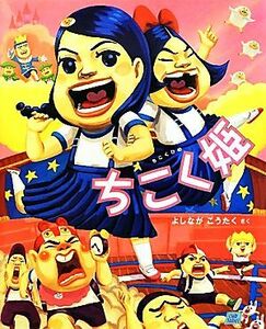 ちこく姫 ｃｕｂ　ｌａｂｅｌわんぱく小学校シリーズ５／よしながこうたく【作】