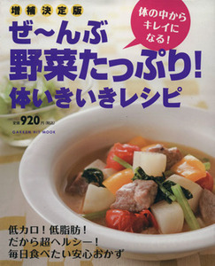 ぜーんぶ野菜たっぷり！体いきいきレシピ　増補決定版 体の中からキレイになる！ ＧＡＫＫＥＮ　ＨＩＴ　ＭＯＯＫ／小田真規子