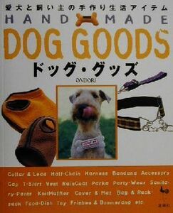 ＨＡＮＤ　ＭＡＤＥドッグ・グッズ 愛犬と飼い主の手作り生活アイテム／雄鶏社(編者)