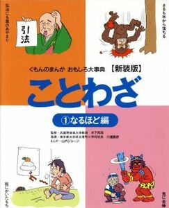 ことわざ　新装版(１) なるほど編 くもんのまんがおもしろ大事典／山内ジョージ