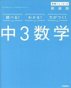 学研ニューコース　中３数学　新装版 調べる！わかる！力がつく！／学研プラス(著者)