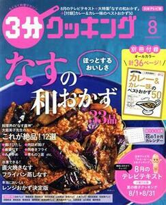 ３分クッキング(８　２０２０) 月刊誌／ＫＡＤＯＫＡＷＡ