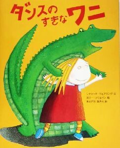 ダンスのすきなワニ／リチャード・ウェアリング(著者),まえざわあきえ(訳者),ホリースウェイン(その他)