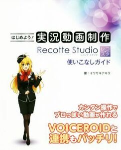 はじめよう！実況動画制作Ｒｅｃｏｔｔｅ　Ｓｔｕｄｉｏ使いこなしガイド／イワサキアキラ(著者)