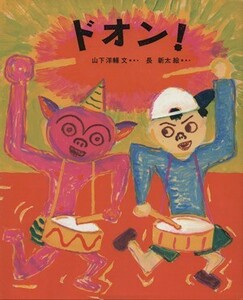 ドオン！ 日本傑作絵本シリーズ／山下洋輔(著者),長新太