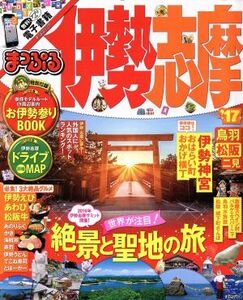 まっぷる　伊勢志摩(’１７) まっぷるマガジン／昭文社