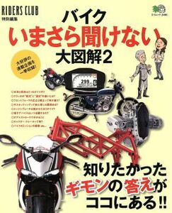 バイク今さら聞けない大図解(２) エイムック／?出版社