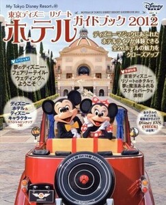 東京ディズニーリゾートホテルガイドブック２０１２／ディズニーファン編集部(著者)