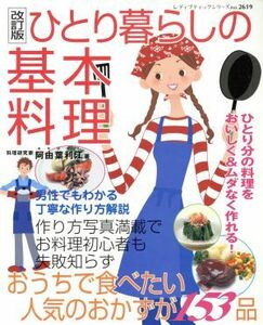 改訂版　ひとり暮らしの基本料理／ブティック社