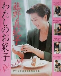 藤野真紀子わたしのお菓子スペシャリテ まあるい食卓シリーズ／藤野真紀子(著者)