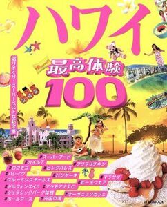 最高体験１００ハワイ ＪＴＢのＭＯＯＫ／ＪＴＢパブリッシング