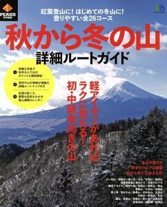 秋から冬の山　詳細ルートガイド ＰＥＡＫＳ特別編集 エイムック３２０７／旅行・レジャー・スポーツ