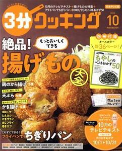 ３分クッキング(１０　２０２０) 月刊誌／ＫＡＤＯＫＡＷＡ