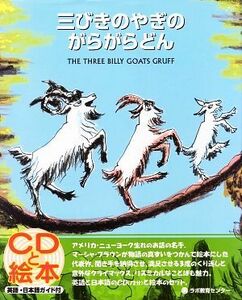 英文　三びきのやぎのがらがらどん／マーシャブラウン【絵・再話】，瀬田貞二【日本語】