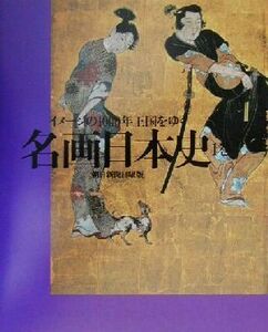 名画日本史(１巻) イメージの１０００年王国をゆく／朝日新聞日曜版「名画日本史」取材班(著者)