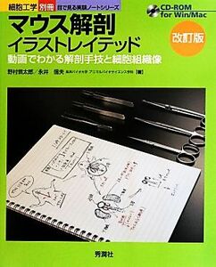 マウス解剖イラストレイテッド　改訂版 目で見る実験ノートシリーズ／野村慎太郎(著者),永井信夫(著者)