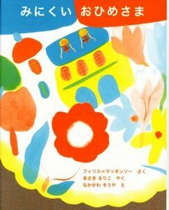 みにくいおひめさま／フィリスマッギンリー【作】，まさきるりこ【訳】，なかがわそうや【絵】