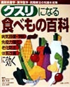 クスリになる食べもの百科 最新栄養学・東洋医学・民間療法の知識を結集／主婦と生活社(編者)