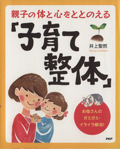 親子の体と心をととのえる 「子育て整体」 お母さんのガミガミイライラ解消！ ／井上聖然 (著者)