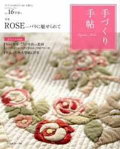 手づくり手帖(Ｖｏｌ．１６) ＲＯＳＥ　バラに魅せられて／日本ヴォーグ社