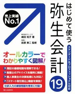 はじめて使う弥生会計１９ スタンダード＆プロフェッショナル対応／嶋田知子(著者),前原東二