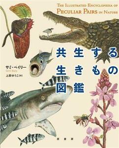 共生する生きもの図鑑／サミ・ベイリー(著者),上原ゆうこ(訳者)