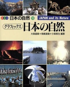 グラフィックス日本の自然 カラーシリーズ・日本の自然１０／大森昌衛，柴崎達雄，小森長生【編著】