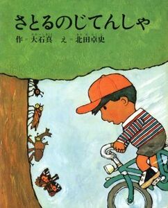 さとるのじてんしゃ 創作幼年童話選７／大石真(著者),北田卓史