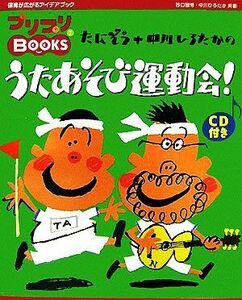 たにぞう＋中川ひろたかのうたあそび運動会！ プリプリＢＯＯＫＳ７／谷口國博，中川ひろたか【共著】