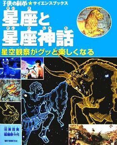 星座と星座神話 子供の科学★サイエンスブックス／沼澤茂美(著者),脇屋奈々代(著者)