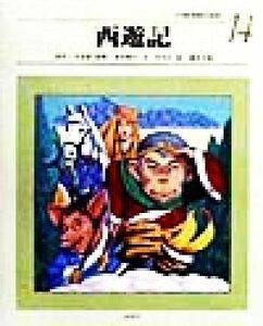 西遊記 小学館　世界の名作１４／呉承恩(著者),谷真介(著者),西本鶏介,橋本幸規