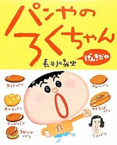 パンやのろくちゃんげんきだね おひさまのほん／長谷川義史【作】