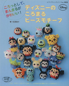 ディズニーのころまるビーズモチーフ レディブティックシリーズ／松岡朗子(著者)