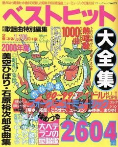 ベストヒット大全集(２０００年版) ブティック・ムックＮｏ．２７３／芸術・芸能・エンタメ・アート(その他)