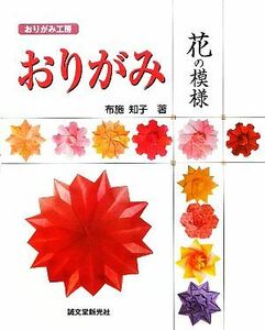 おりがみ　花の模様 おりがみ工房／布施知子【著】