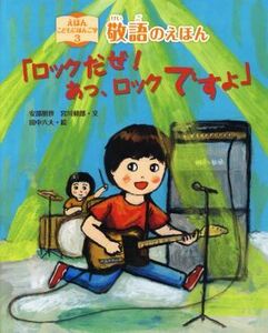 敬語のえほん「ロックだぜ！あっ、ロックですよ」 えほん　こどもにほんご学３／安部朋世(著者),宮川健郎(著者),田中六大