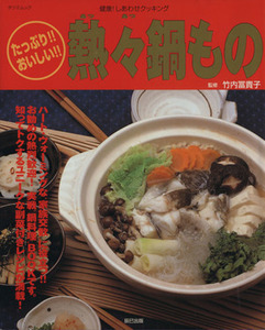 たっぷり！！おいしい！！熱々鍋もの 熱烈歓迎！実戦“鍋料理”ＢＯＯＫ ＴＡＴＳＵＭＩ　ＭＯＯＫ／竹内冨貴子